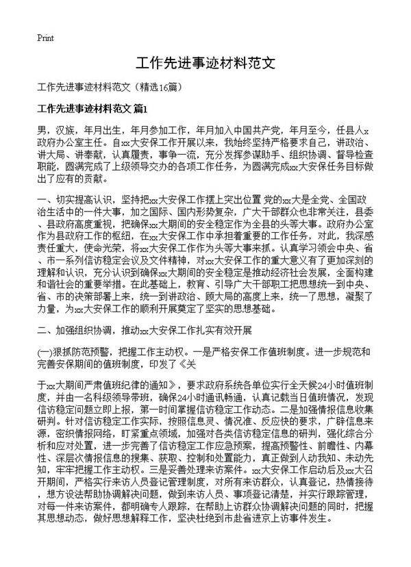 工作先进事迹材料范文16篇