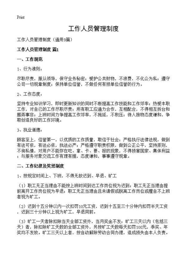 工作人员管理制度9篇