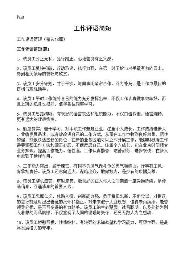工作评语简短16篇