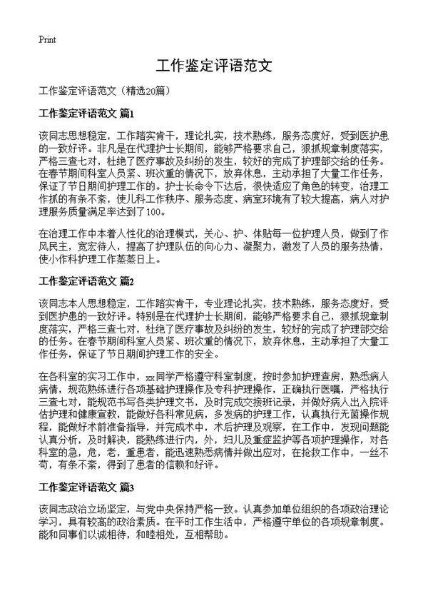 工作鉴定评语范文20篇