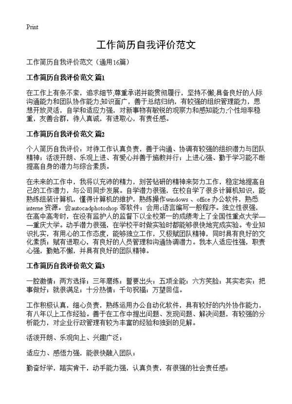 工作简历自我评价范文16篇