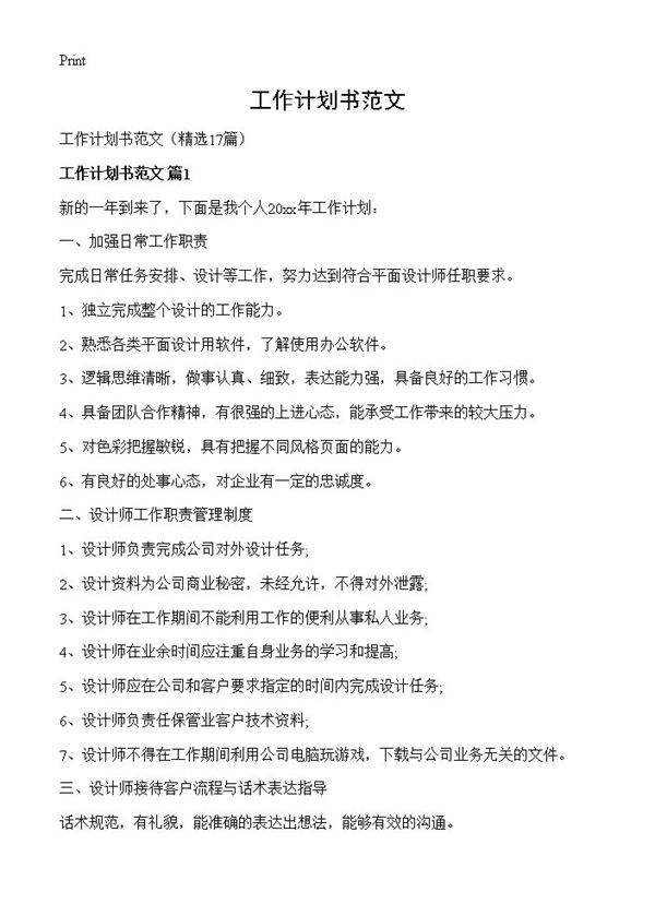 工作计划书范文17篇