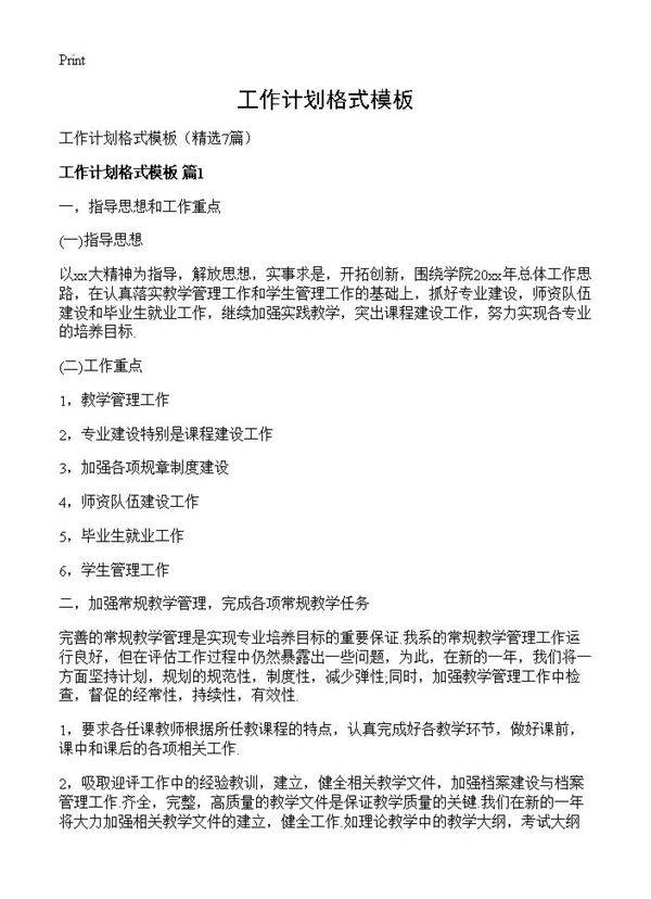 工作计划格式模板7篇