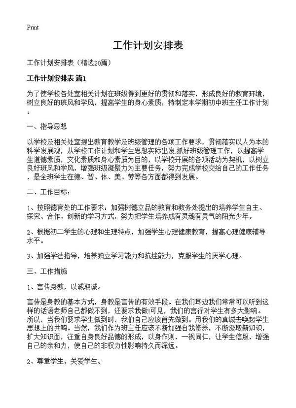 工作计划安排表20篇