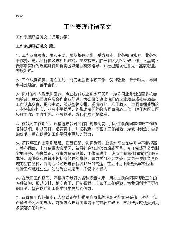 工作表现评语范文19篇