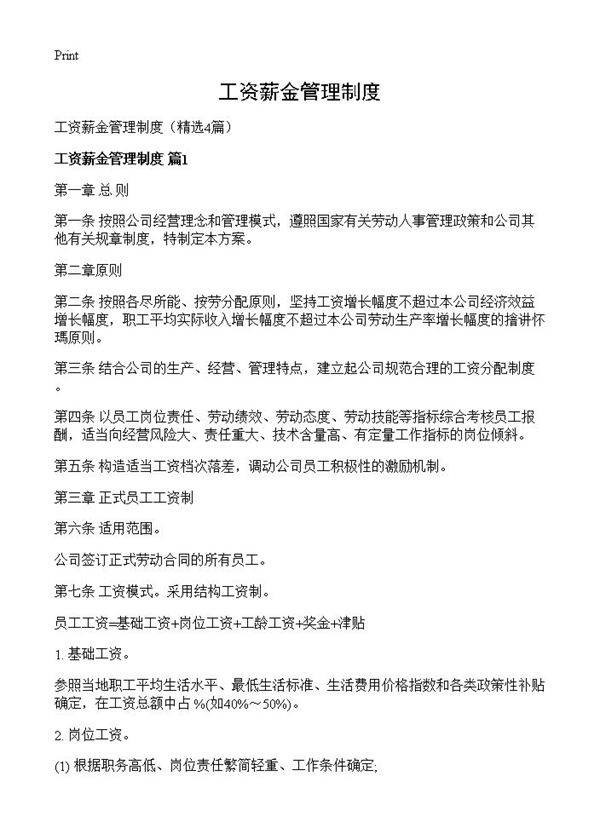 工资薪金管理制度4篇
