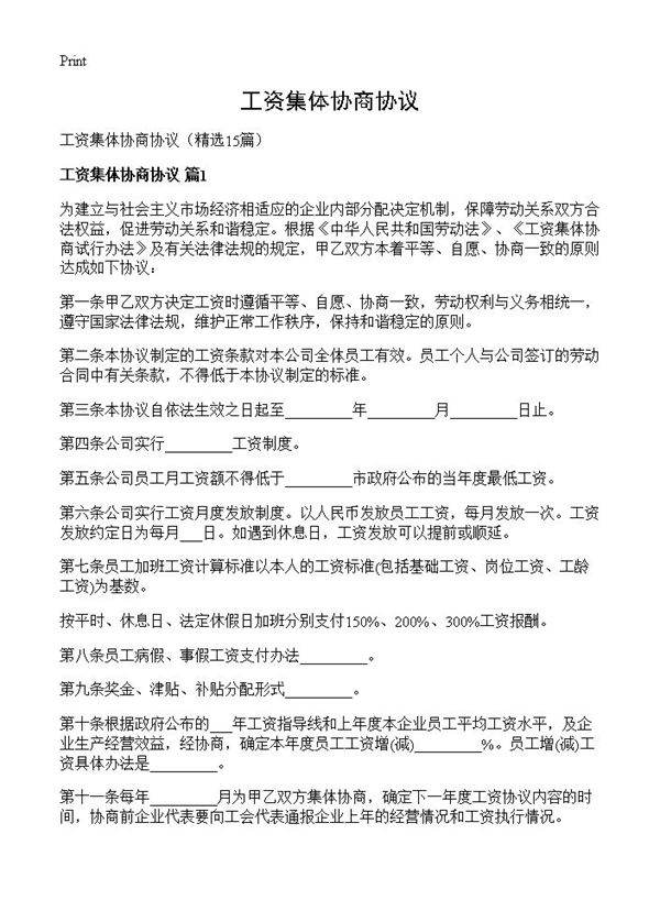 工资集体协商协议15篇