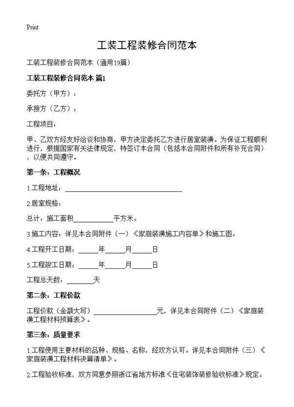 工装工程装修合同范本19篇