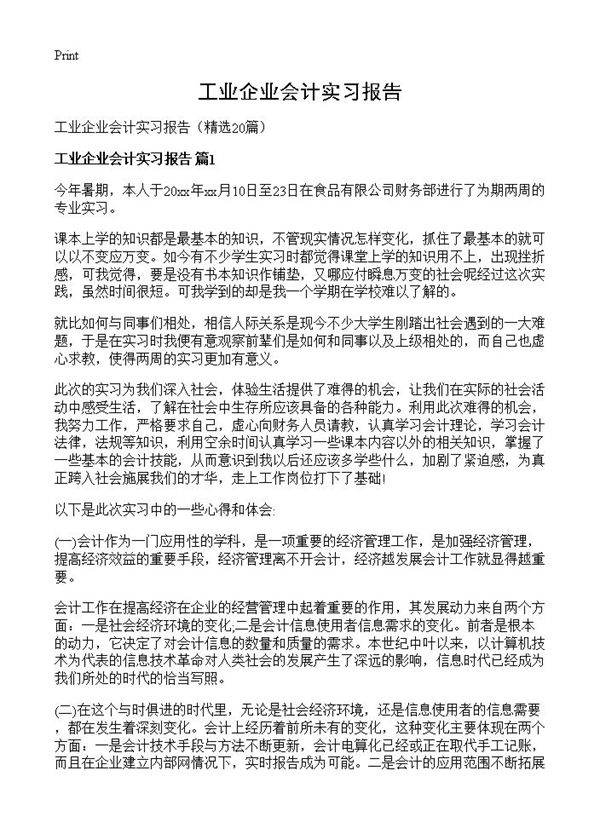 工业企业会计实习报告20篇