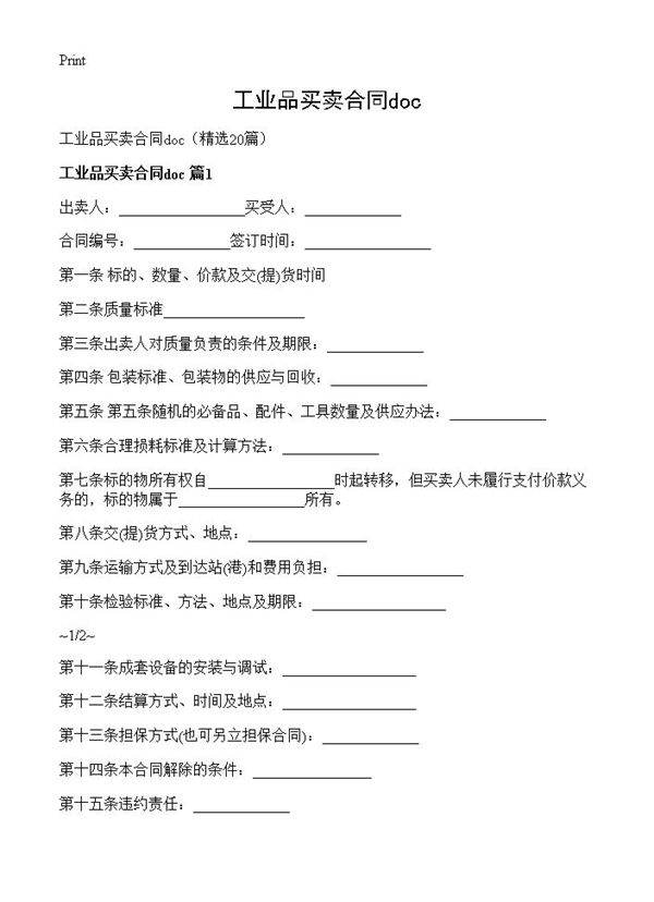 工业品买卖合同doc20篇