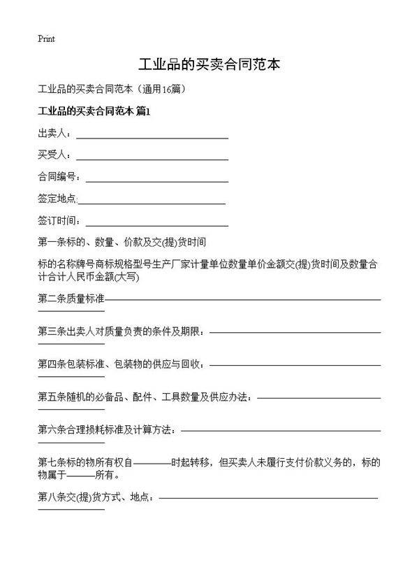 工业品的买卖合同范本16篇