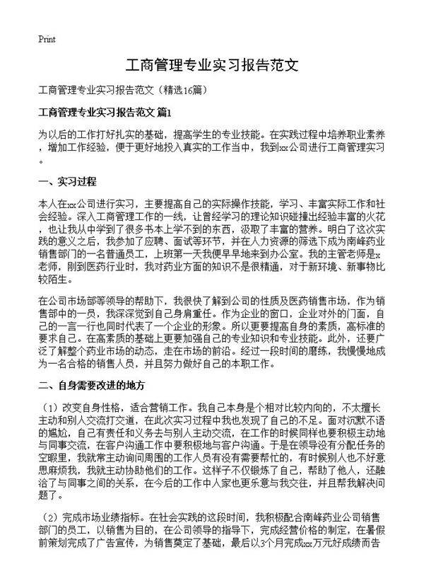 工商管理专业实习报告范文16篇