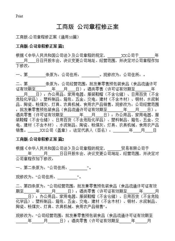 工商版-公司章程修正案10篇