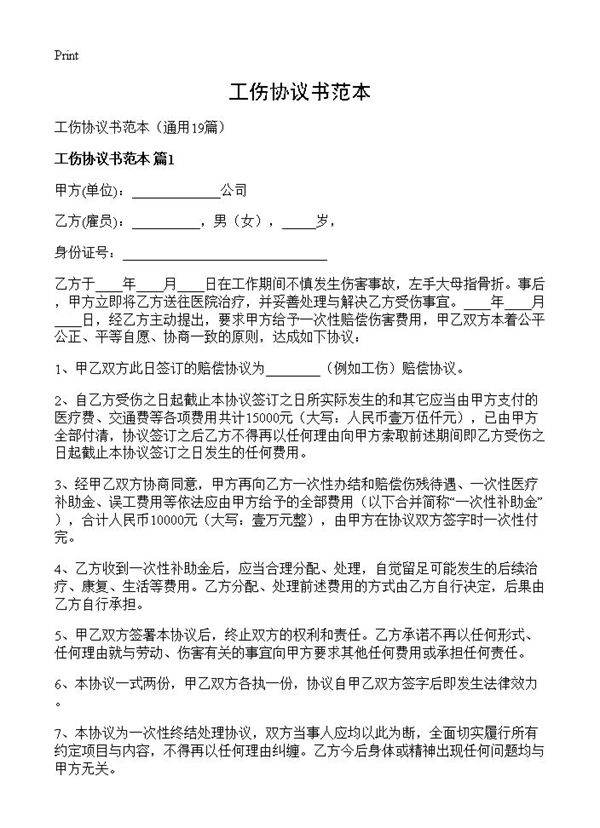工伤协议书范本19篇