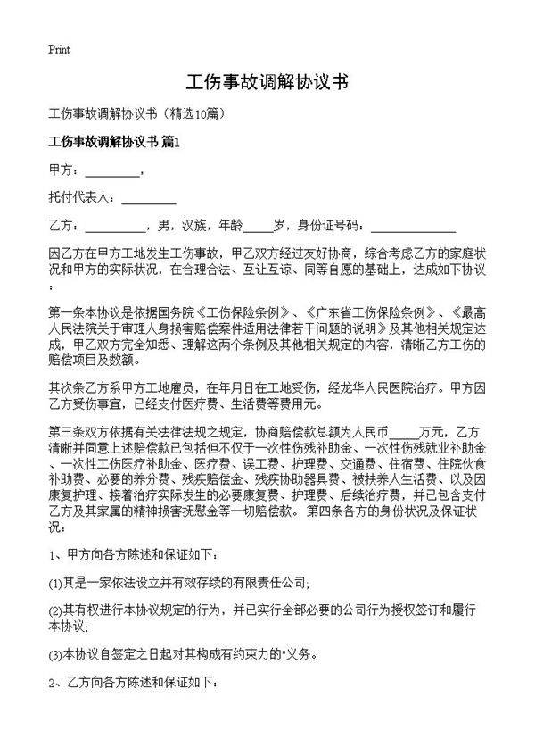 工伤事故调解协议书10篇