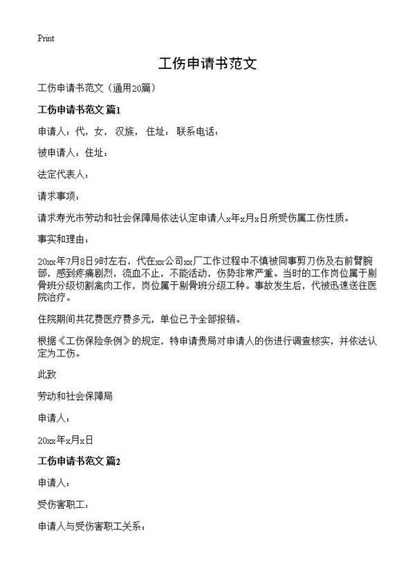 工伤申请书范文20篇