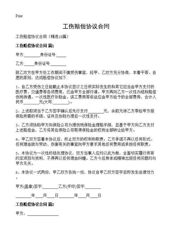 工伤赔偿协议合同18篇