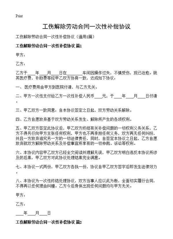 工伤解除劳动合同一次性补偿协议8篇