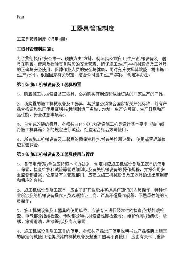 工器具管理制度4篇