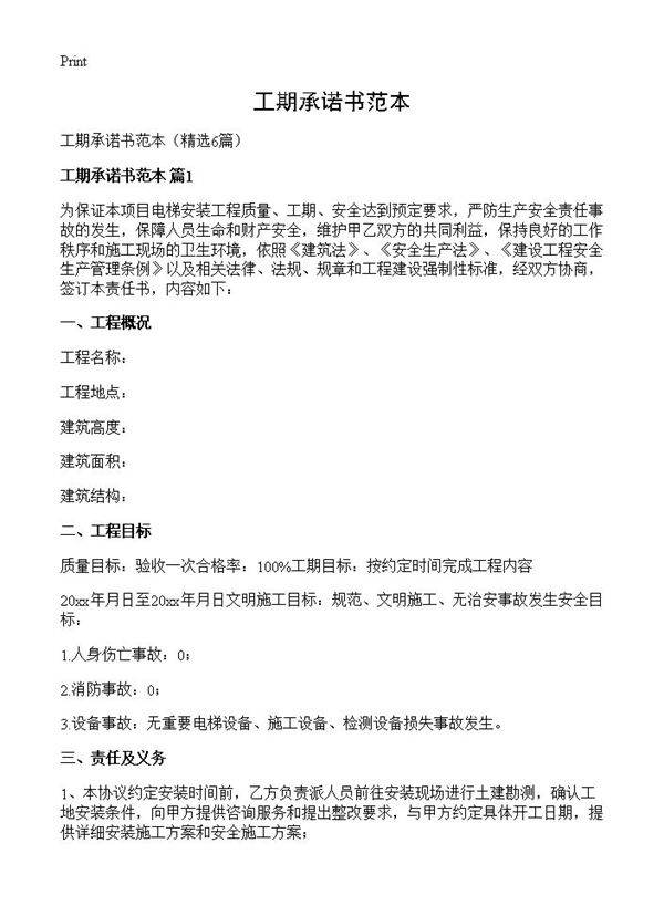 工期承诺书范本6篇