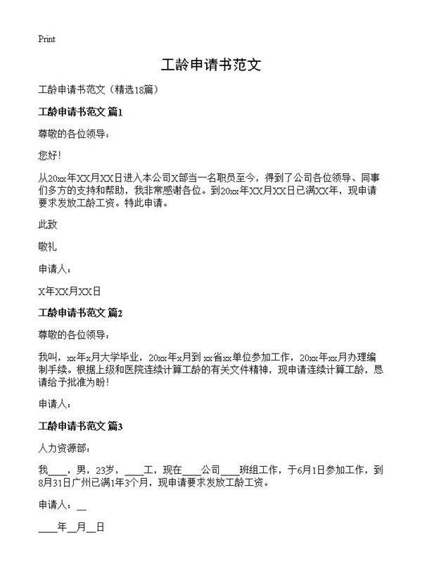工龄申请书范文18篇