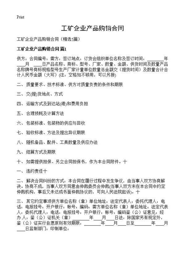 工矿企业产品购销合同5篇