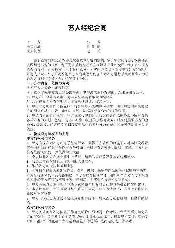 艺人签约合同