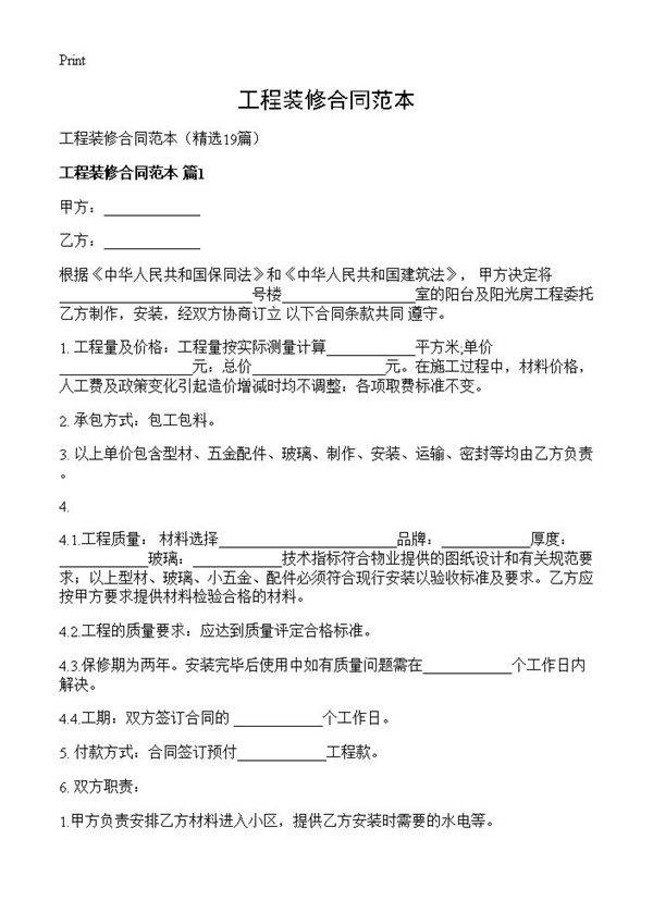 工程装修合同范本19篇