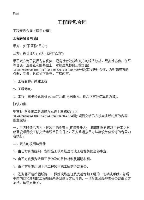 工程转包合同17篇