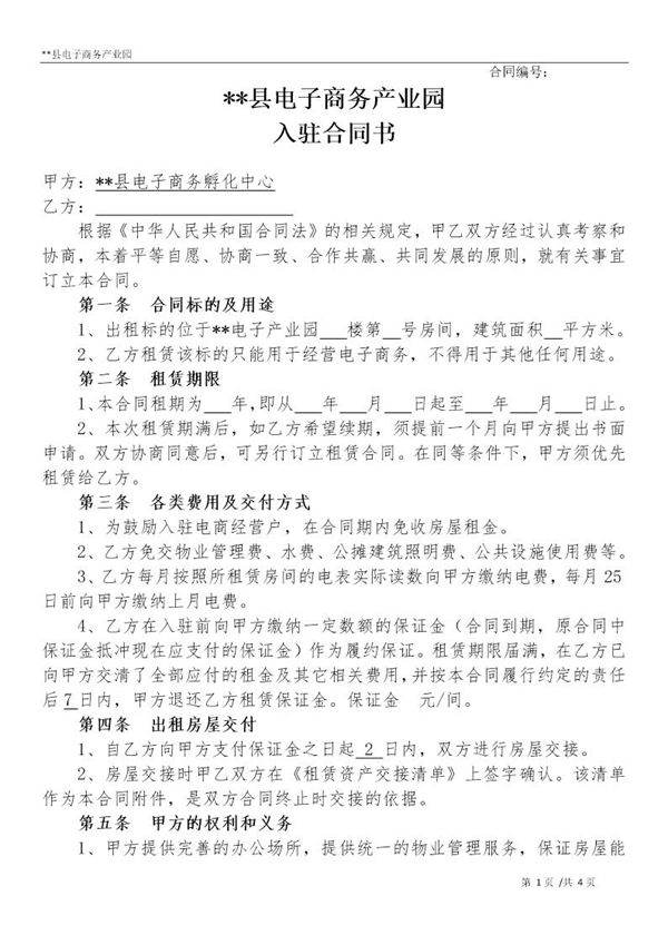 电子商务产业园入驻合同协议