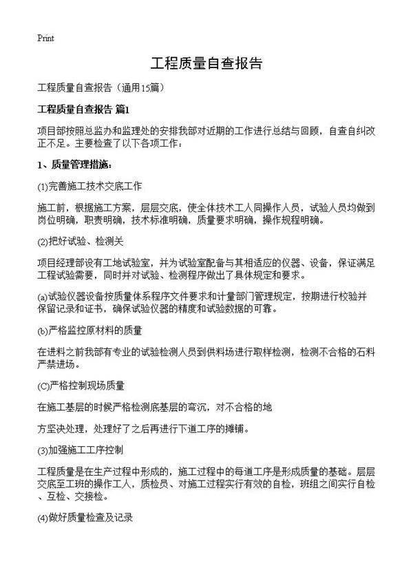工程质量自查报告15篇