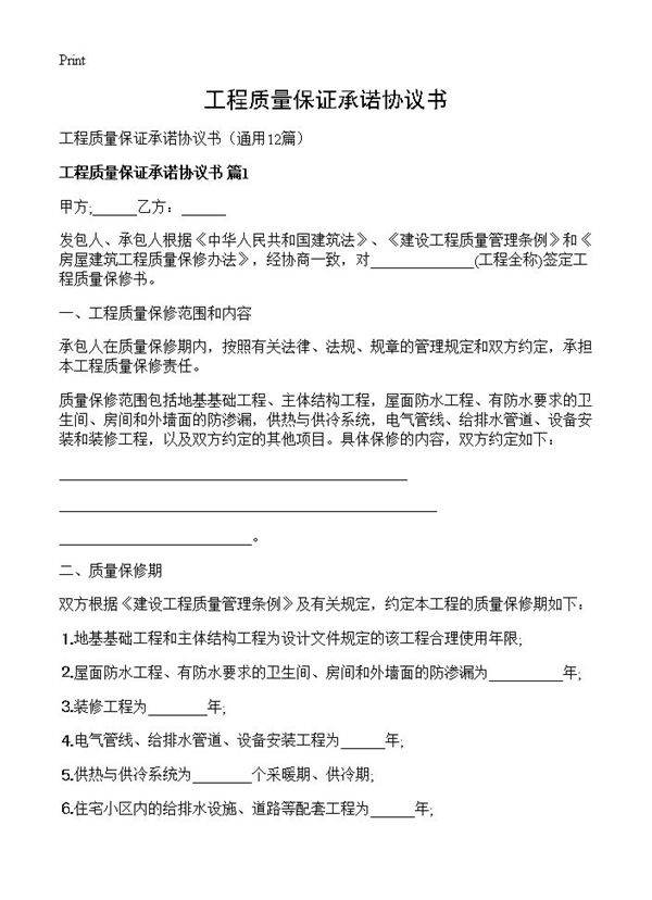 工程质量保证承诺协议书12篇