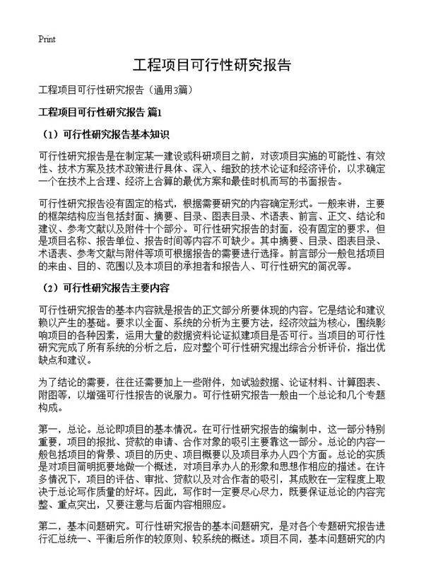 工程项目可行性研究报告3篇