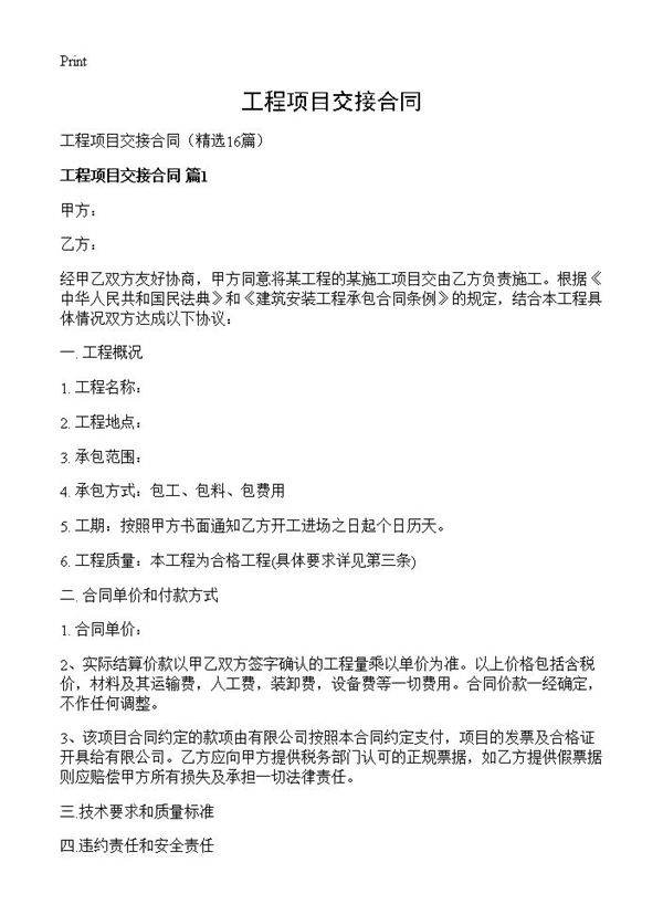 工程项目交接合同16篇