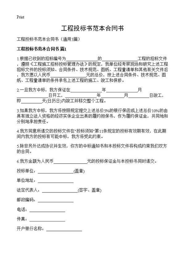 工程投标书范本合同书3篇