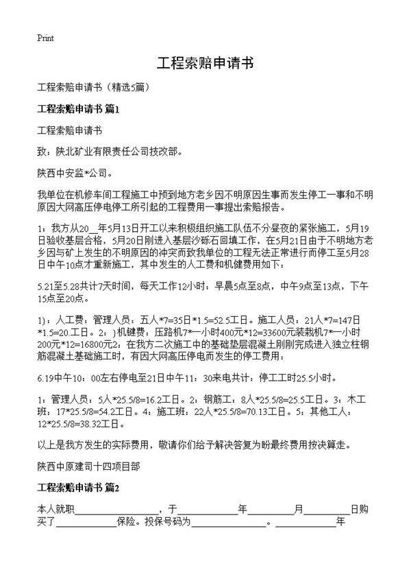 工程索赔申请书5篇