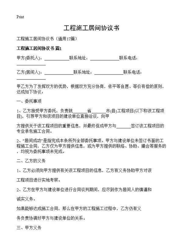 工程施工居间协议书17篇