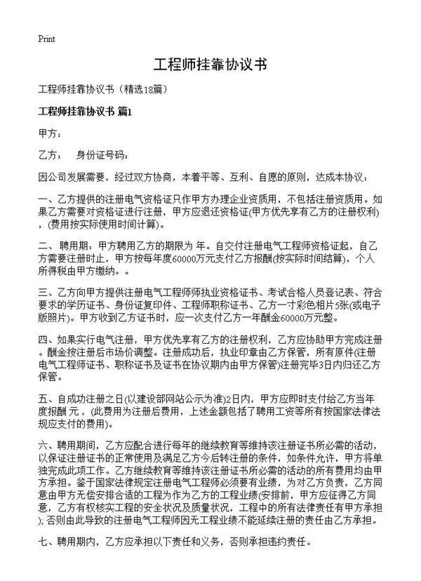 工程师挂靠协议书18篇