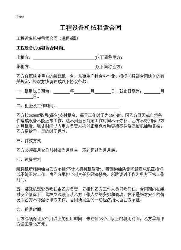 工程设备机械租赁合同4篇