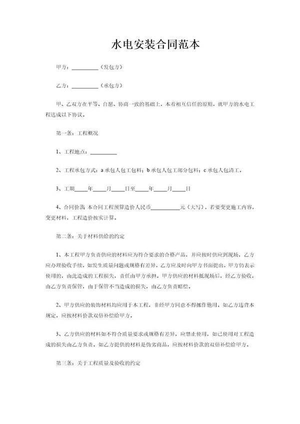 水电安装合同样本