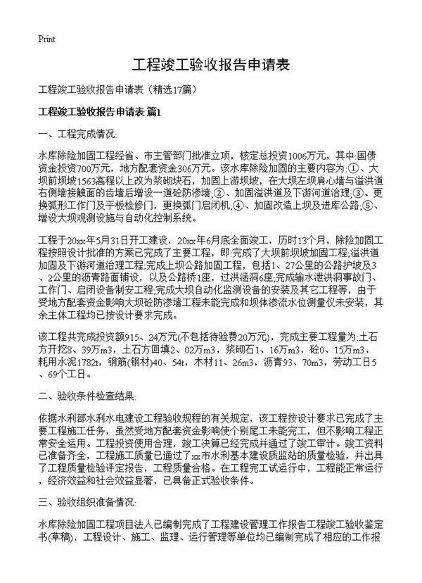工程竣工验收报告申请表17篇
