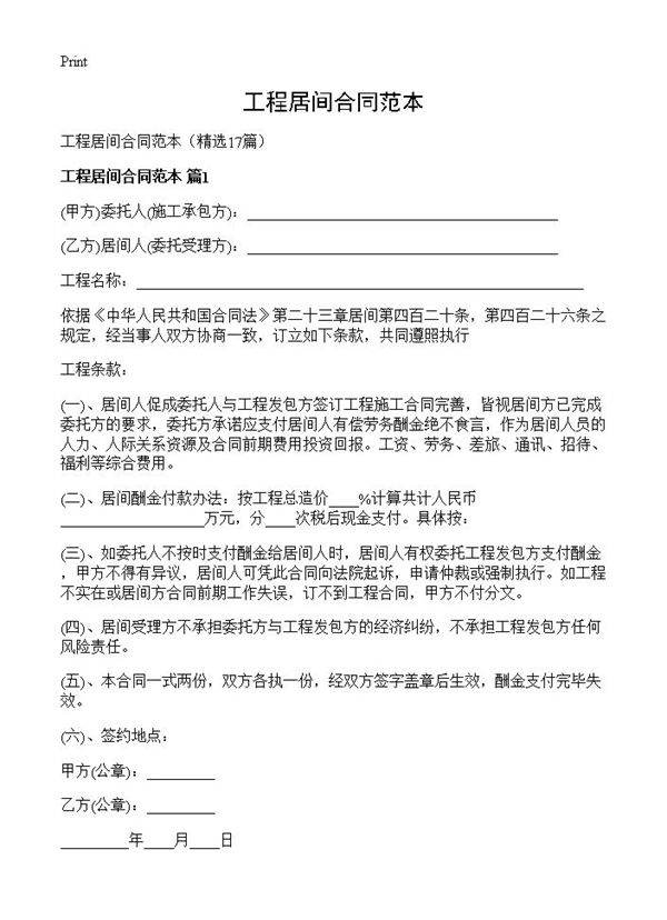 工程居间合同范本17篇