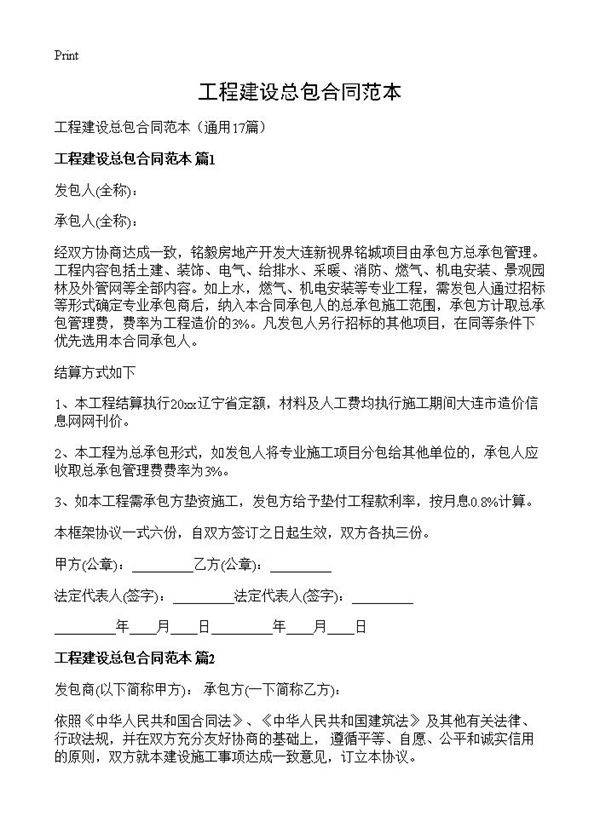 工程建设总包合同范本17篇