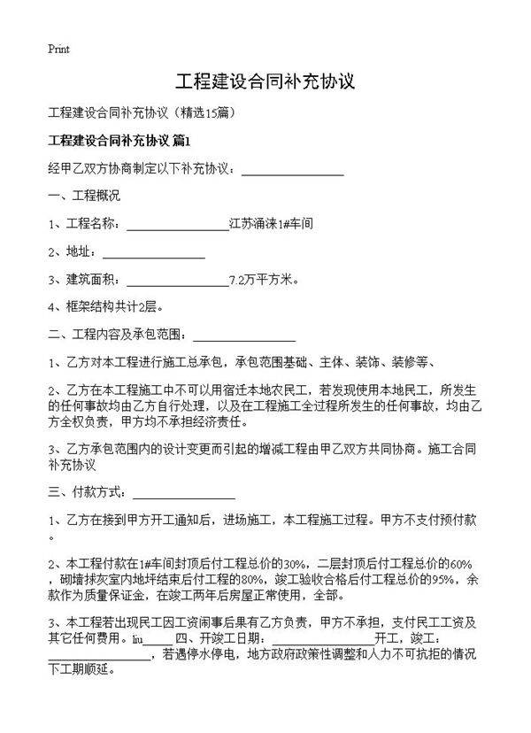 工程建设合同补充协议15篇