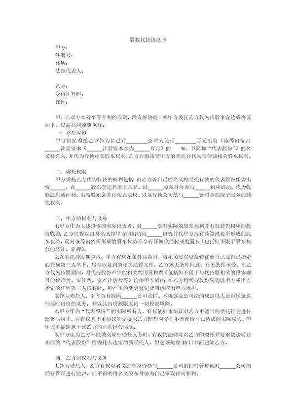 股权代持协议书