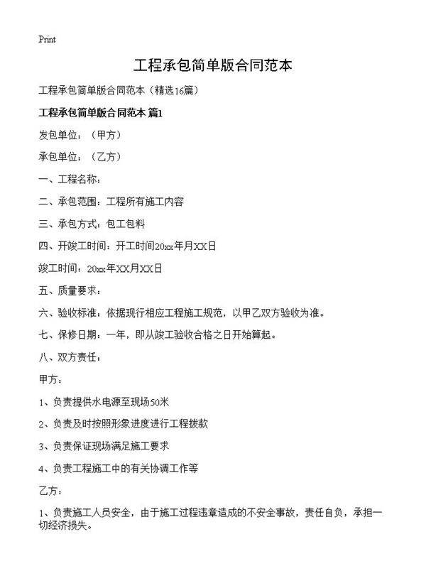 工程承包简单版合同范本16篇