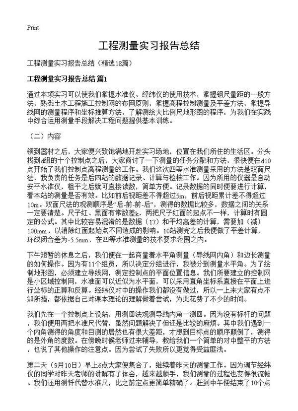 工程测量实习报告总结18篇