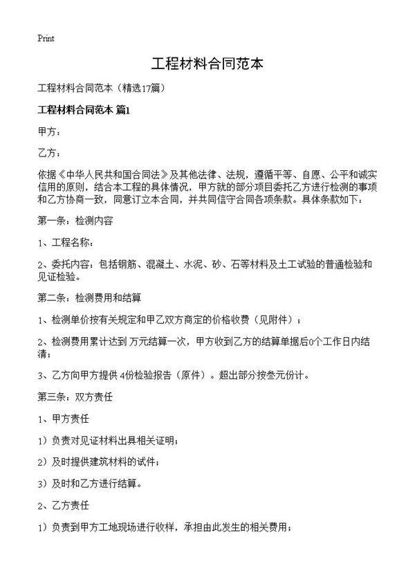 工程材料合同范本17篇