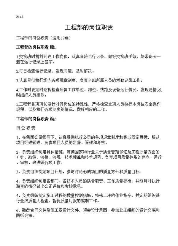 工程部的岗位职责17篇