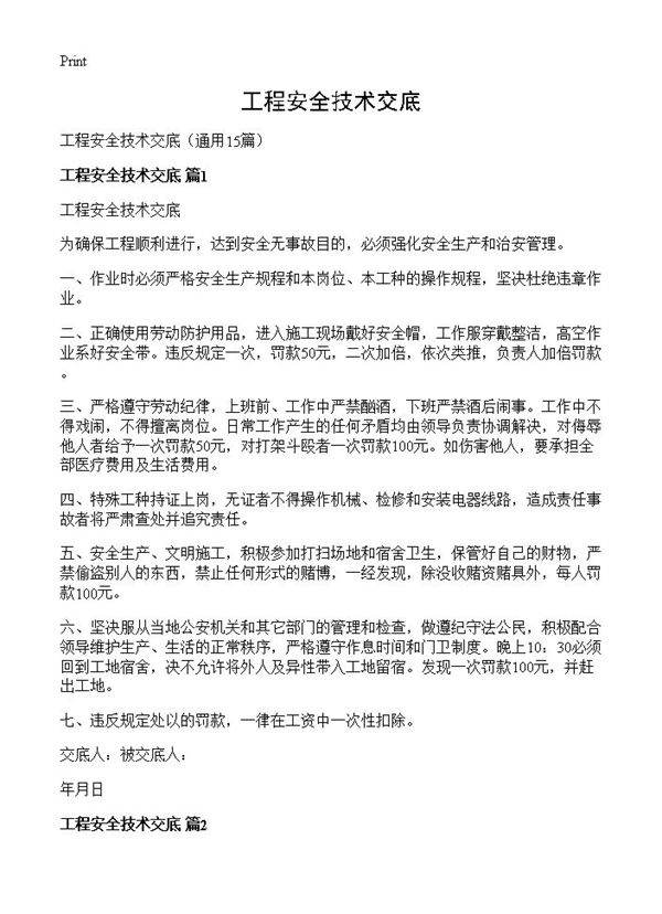 工程安全技术交底15篇